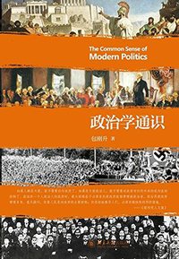 政治学通识 (北京大学出版社 2015)