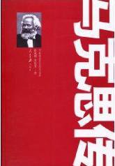 马克思传 (2010)