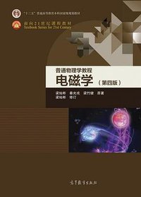 普通物理学教程 电磁学（第四版） (2018)
