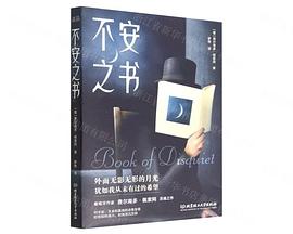 不安之书