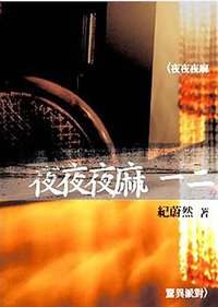 夜夜夜麻一二