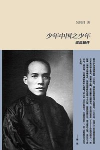 少年中国之少年：梁启超传