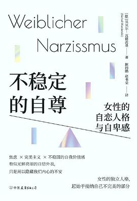 不稳定的自尊