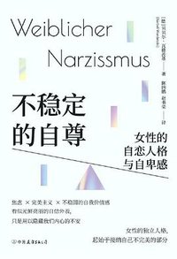 不稳定的自尊