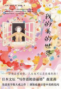我的美的世界 (2022)