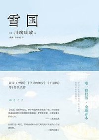 雪国 : 川端康成精选集01 (Nanhai publishing company 2023)