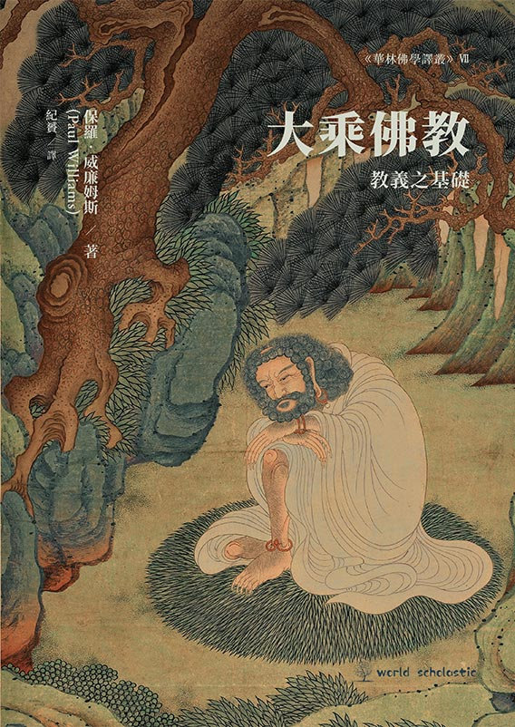 大乘佛教