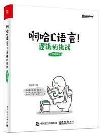 啊哈C语言！逻辑的挑战（修订版） (2017)