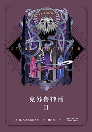 克苏鲁神话 II(信徒必备的《克苏鲁神话》第二弹，入坑首选，收藏必备。)