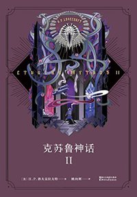 克苏鲁神话 II(信徒必备的《克苏鲁神话》第二弹，入坑首选，收藏必备。)