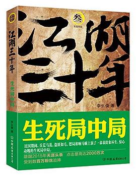 江湖三十年3:生死局中局