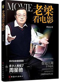 老梁看电影