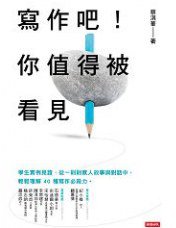 寫作吧！你值得被看見 (時報文化出版企業股份有限公司 2016)
