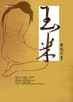 玉米 (九歌 2005)