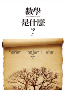 數學是什麼？（上）