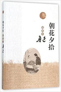 朝花夕拾(插图本) (2015)