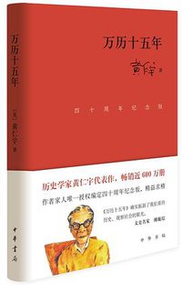 万历十五年（四十周年纪念版） (Beijing Book Co. Inc. 2022)