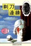 剃刀邊緣 (志文 1995)