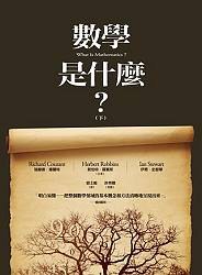 數學是什麼？（下）