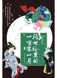 浮世绘里的一百零一月