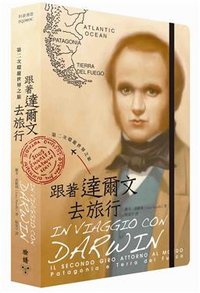 跟著達爾文去旅行: 第二次環遊世界之旅 (臉譜出版社 2009)