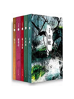 李碧华经典小说集