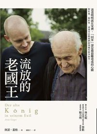 流放的老國王 (商周出版 2011)
