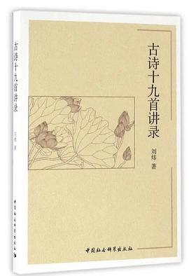 古诗十九首讲录