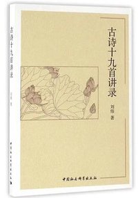 古诗十九首讲录