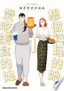 想做料理的她與愛吃美食的她 (1)