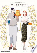 想做料理的她與愛吃美食的她 (1)