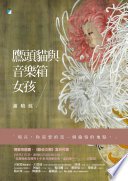 鷹頭貓與音樂箱女孩