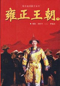 雍正王朝 (1999)