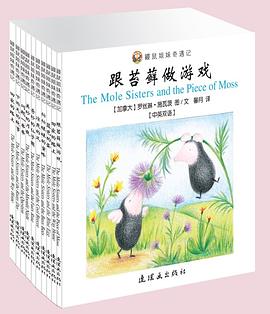 鼹鼠姐妹奇遇记