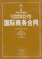 国际商务合同