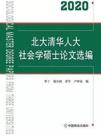 北大清华人大社会学硕士论文选编(2020) (2020)
