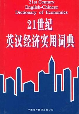 21世纪英汉经济实用词典