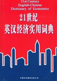 21世纪英汉经济实用词典