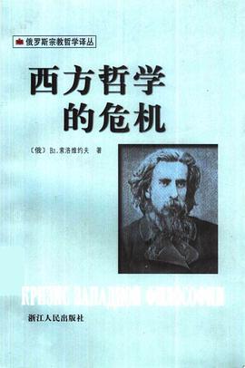 西方哲学的危机