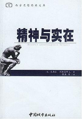 精神与实在