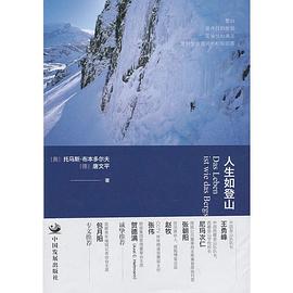 人生如登山