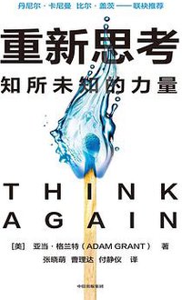 重新思考 (2022)