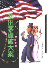 初出茅庐破大案 (风云时代出版公司 1997)