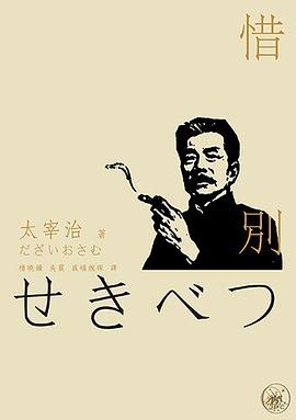 惜別