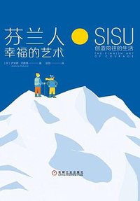芬兰人幸福的艺术：SISU创造向往的生活