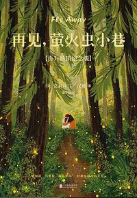再见，萤火虫小巷 (2022)