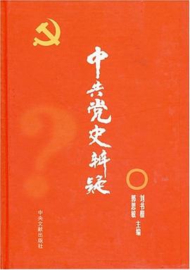 中共党史辨疑