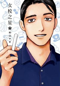 女校之星2 (東立 2022)
