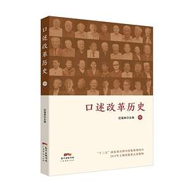 口述改革历史