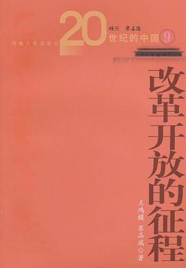 改革开放的征程